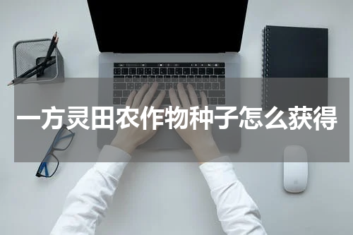 一方灵田农作物种子怎么获得