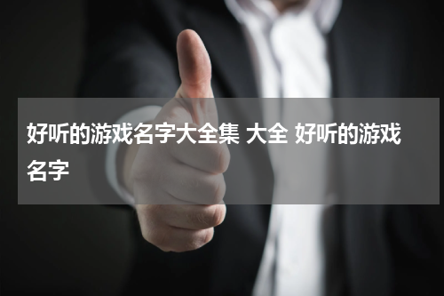 好听的游戏名字大全集 大全 好听的游戏名字
