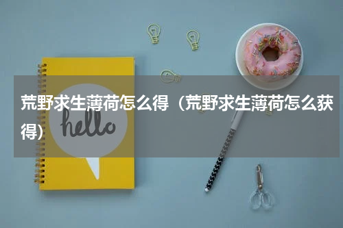 荒野求生薄荷怎么得（荒野求生薄荷怎么获得）