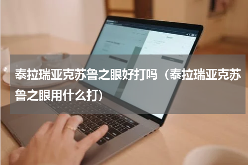 泰拉瑞亚克苏鲁之眼好打吗（泰拉瑞亚克苏鲁之眼用什么打）