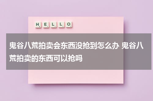 鬼谷八荒拍卖会东西没抢到怎么办 鬼谷八荒拍卖的东西可以抢吗