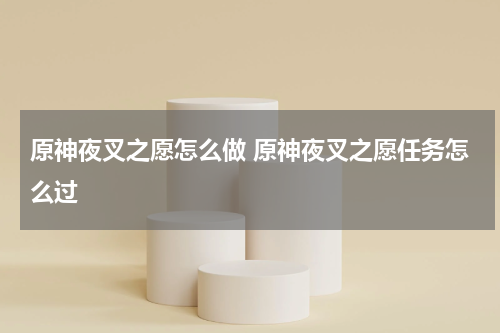 原神夜叉之愿怎么做 原神夜叉之愿任务怎么过