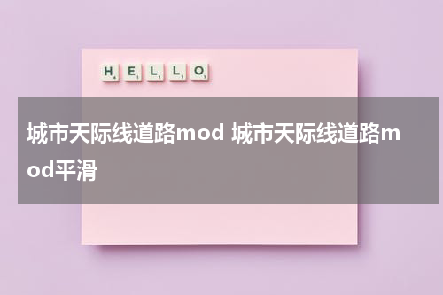 城市天际线道路mod 城市天际线道路mod平滑