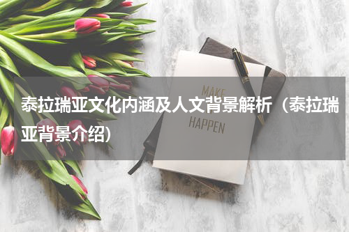 泰拉瑞亚文化内涵及人文背景解析(泰拉瑞亚背景介绍)