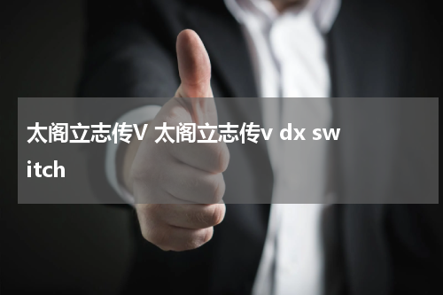 太阁立志传V 太阁立志传v dx switch