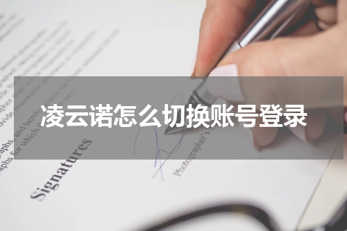 凌云诺怎么切换账号登录