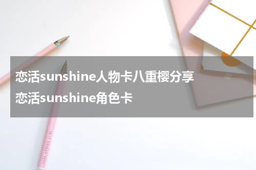 恋活sunshine人物卡八重樱分享 恋活sunshine角色卡