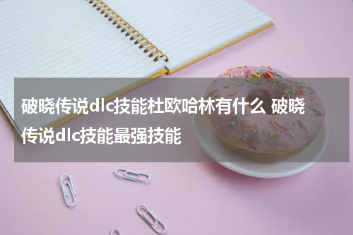 破晓传说dlc技能杜欧哈林有什么 破晓传说dlc技能最强技能