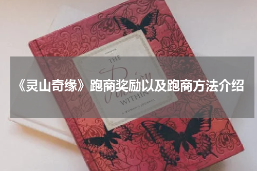 《灵山奇缘》跑商奖励以及跑商方法介绍