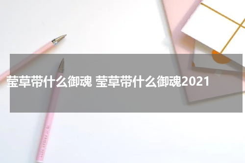 莹草带什么御魂 莹草带什么御魂2021