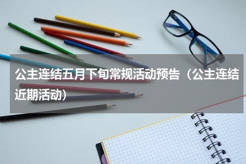 公主连结五月下旬常规活动预告（公主连结近期活动）