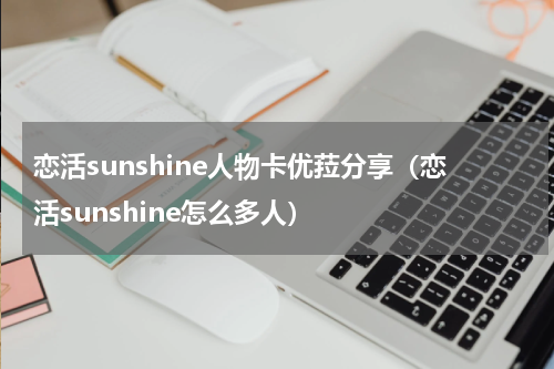 恋活sunshine人物卡优菈分享(恋活sunshine怎么多人)