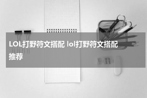 LOL打野符文搭配 lol打野符文搭配推荐