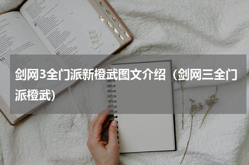 剑网3全门派新橙武图文介绍（剑网三全门派橙武）