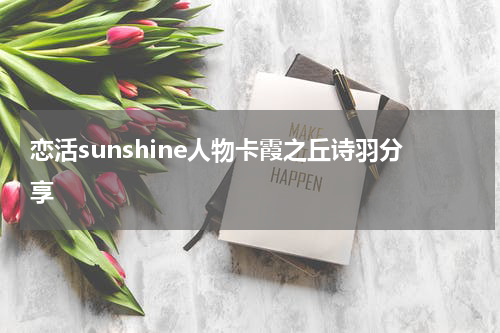 恋活sunshine人物卡霞之丘诗羽分享