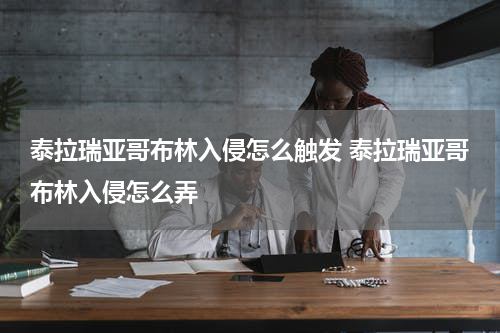 泰拉瑞亚哥布林入侵怎么触发 泰拉瑞亚哥布林入侵怎么弄