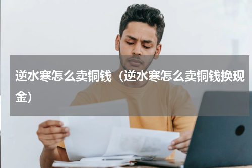 逆水寒怎么卖铜钱（逆水寒怎么卖铜钱换现金）