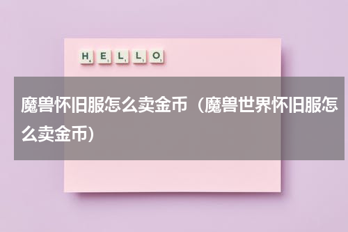 魔兽怀旧服怎么卖金币（魔兽世界怀旧服怎么卖金币）