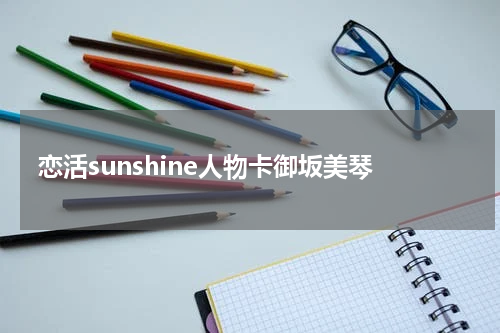 恋活sunshine人物卡御坂美琴