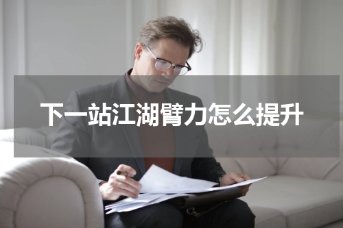 下一站江湖臂力怎么提升