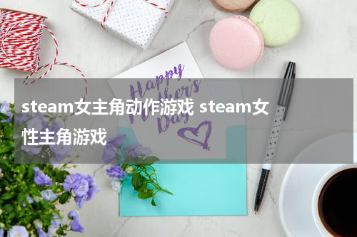 steam女主角动作游戏 steam女性主角游戏