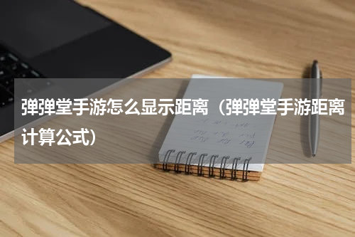 弹弹堂手游怎么显示距离（弹弹堂手游距离计算公式）