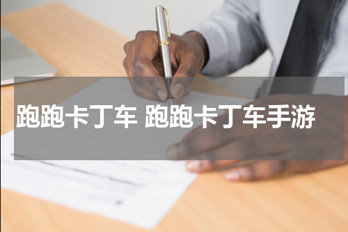 跑跑卡丁车 跑跑卡丁车手游