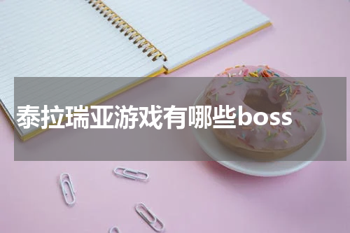 泰拉瑞亚游戏有哪些boss