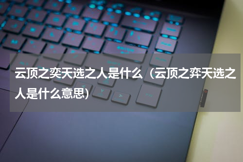 云顶之奕天选之人是什么（云顶之弈天选之人是什么意思）