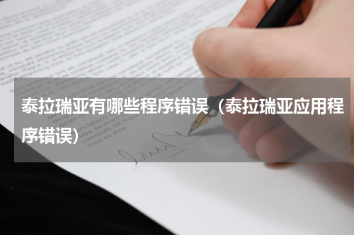 泰拉瑞亚有哪些程序错误(泰拉瑞亚应用程序错误)
