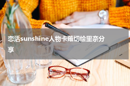 恋活sunshine人物卡薙切绘里奈分享