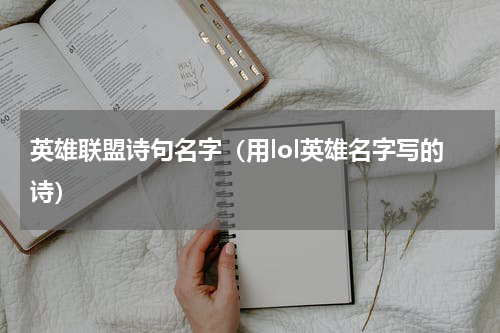 英雄联盟诗句名字（用lol英雄名字写的诗）
