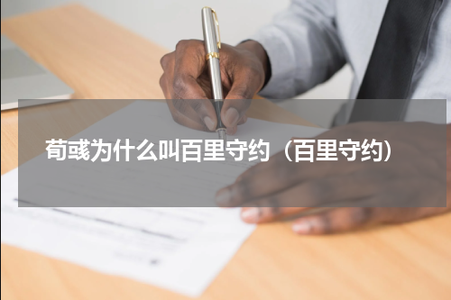 荀彧为什么叫百里守约(百里守约)