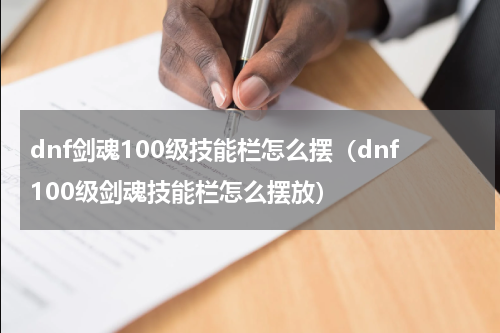 dnf剑魂100级技能栏怎么摆(dnf100级剑魂技能栏怎么摆放)