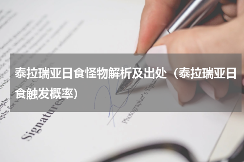 泰拉瑞亚日食怪物解析及出处(泰拉瑞亚日食触发概率)