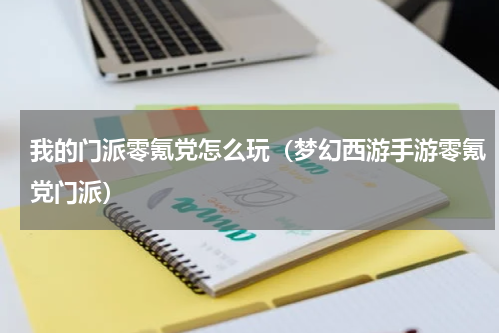 我的门派零氪党怎么玩（梦幻西游手游零氪党门派）