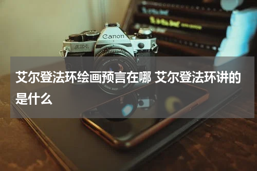 艾尔登法环绘画预言在哪 艾尔登法环讲的是什么