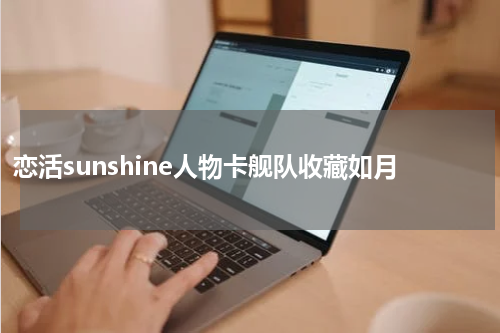 恋活sunshine人物卡舰队收藏如月