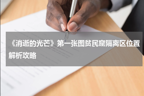 《消逝的光芒》第一张图贫民窟隔离区位置解析攻略