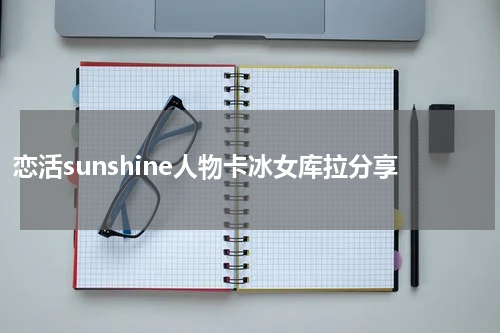 恋活sunshine人物卡冰女库拉分享